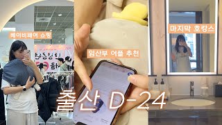 출산 전 마지막 베이비페어, 호캉스까지🛍️ㅣ베페 육아필수템 추천 언박싱ㅣ임신출산 필수 어플 베이비빌리ㅣ임산부 꿀팁 책 소게