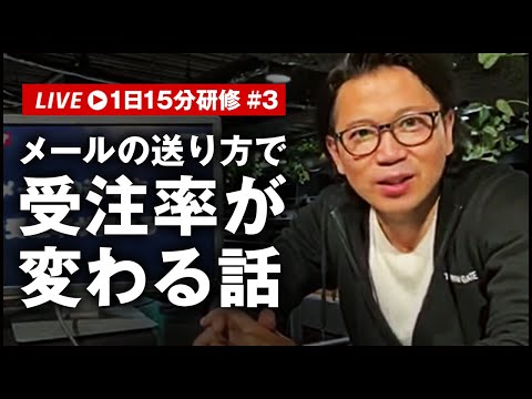 営業マンが見るべきメールの送り方で受注率が変わる話｜1日15分研修 #03