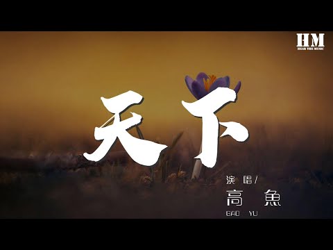 高魚 - 天下『烽煙起 尋愛似浪淘沙』【動態歌詞Lyrics】