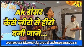 How Ak Dancer Reached From Zero To Hero, Know Her Truth