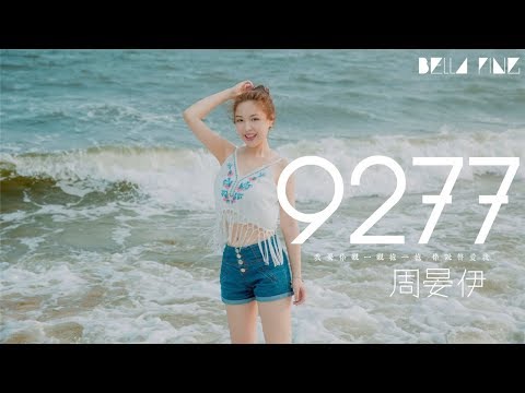 周晏伊 - 9277【歌詞字幕 / 完整高清音質】♫「我要你親一親抱一抱 你說聲愛我...」Zhou Yanyi - Nine Two Seven Seven