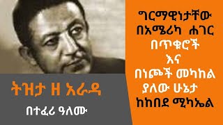 Sheger Fm - Tizita Ze Arada - በጥቁሮች እና በነጮች መካከል ያለው ሁኔታ - በከበደ ሚካኤልKebede Mikael