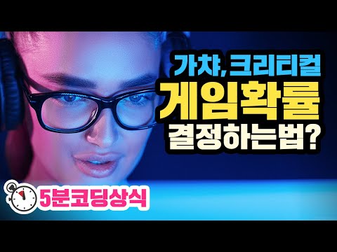 게임에 확률을 적용하는 방법은? | 디모의 5분 코딩상식