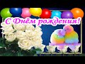 С днем рождения! Красивое Поздравление 🌹Желаю только самое лучшее