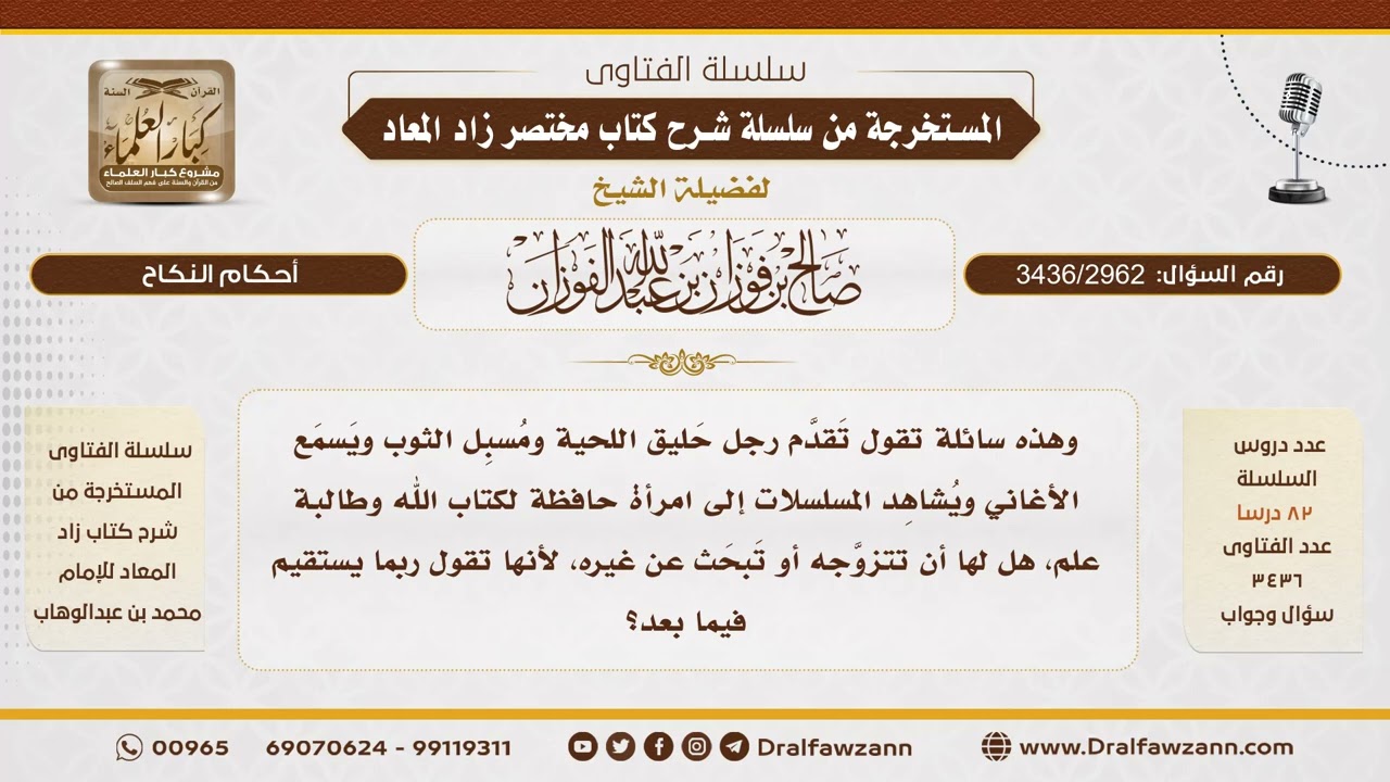 [3436/2962] تقدم لخطبة حافظة للقرآن رجلٌ غير ملتزم، فهل تقبله رجاء استقامته؟ - الشيخ صالح الفوزان