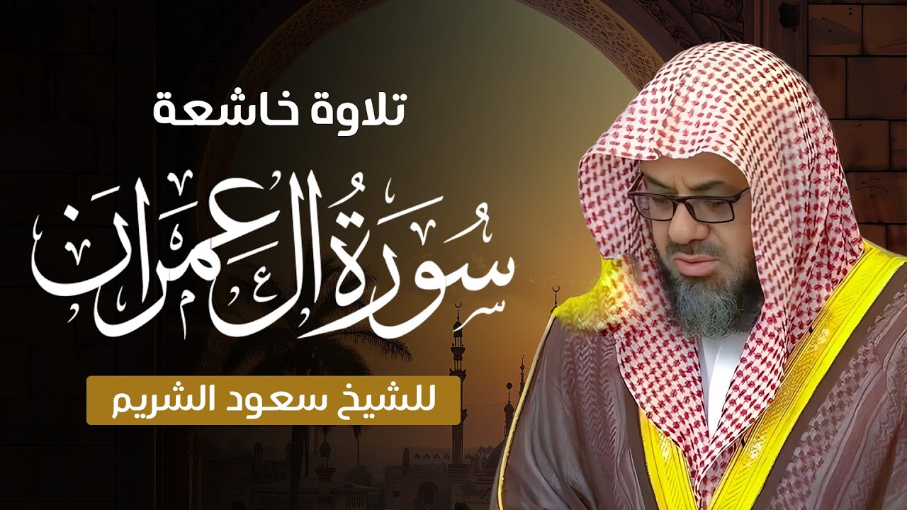 سورة آل عمران كاملة | تلاوة خاشعة بصوت فضيلة الشيخ سعود الشريم | Surah Al-Imran - Saud Shuraim