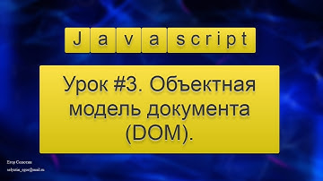 Урок Javascript #3. Объектная модель документа (DOM).