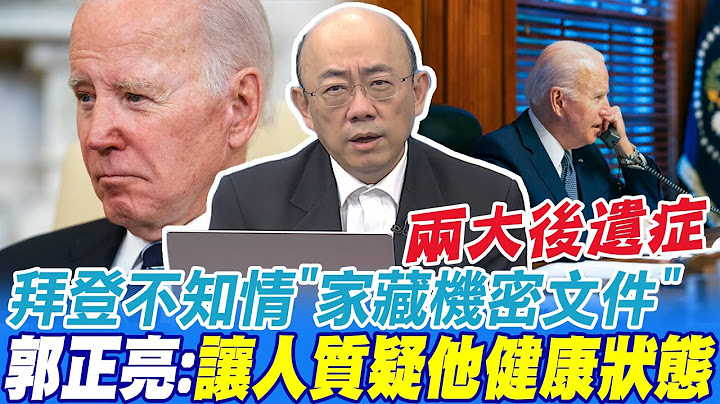 拜登不知情"家藏机密文件" 郭正亮:美国人质疑他健康状态@CtiNews - 天天要闻