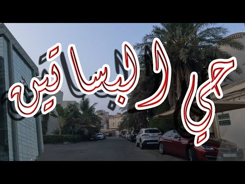 حي البساتين طريق الملك والأمير سلطان    
