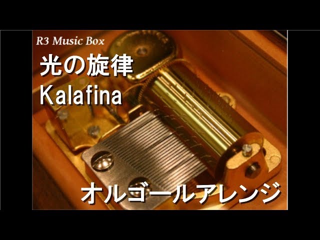 Kalafina カラフィナ クリスタルオルゴール 光の旋律/Kalafina【オルゴール】 (アニメ「ソ・ラ・ノ・ヲ・ト