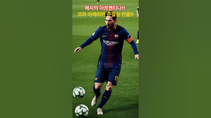 메시의 라스트 댄스, 아르헨티나 준결승 진출!! #messi #아르헨티나 #코파아메리카 #준결승 #메시
