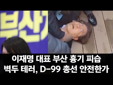 [재방송]이재명 대표 부산 흉기 피습... 벽두 테러, D-99 총선 안전한가/홍익표 원내대표 내일 비상 의원총회 운영방안 논의 - 최민희&amp;진수희/천하람 개혁신당 공동창당준비위원장