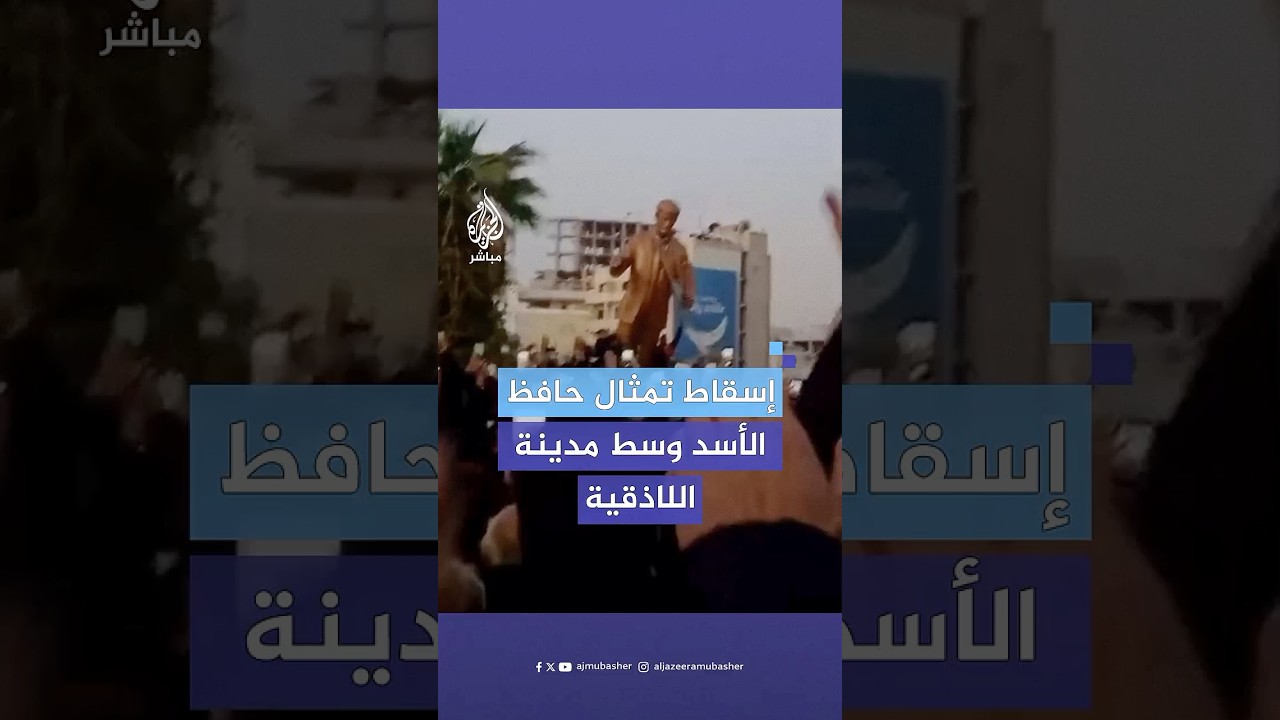 إسقاط تمثال حافظ الأسد في ساحة الشيخ ضاهر وسط مدينة اللاذقية السورية