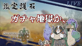 鑑定護石、、って、、ガチャ地獄じゃないｗｗ！！「参加型配信」※ネタバレ注意です※