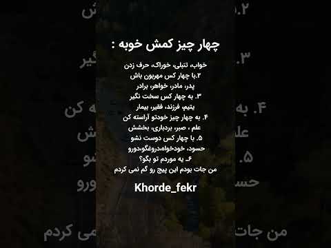 چهار چیز کمش خوبه