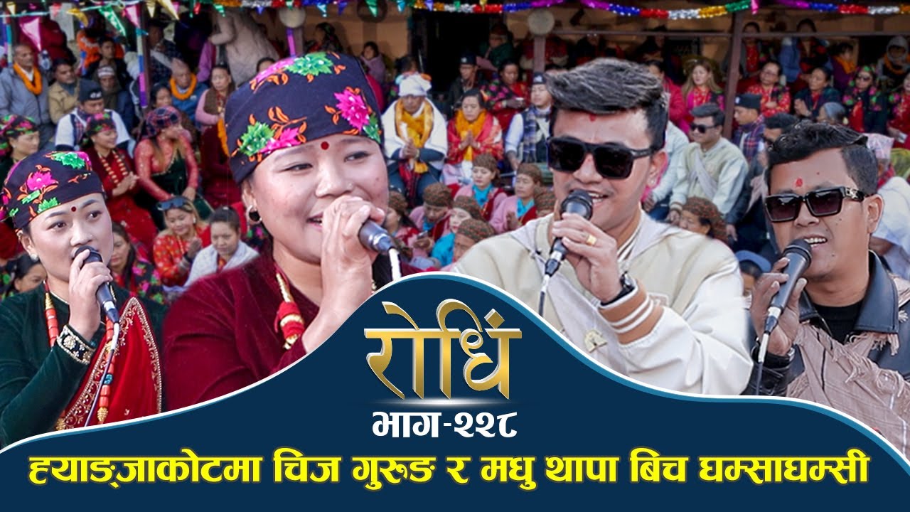 Rodhi EP 228 | ह्याङ्जाकोटमा चिज गुरुङ र मधु थापा बिच घम्साघम्सी | Chij Gurung | Madhu Thapa Magar
