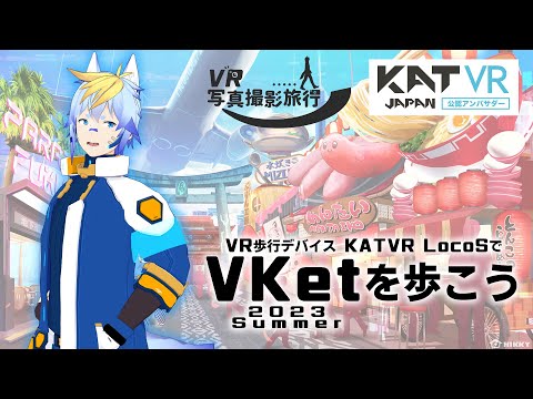 【#Vket】Virtual Market 2023 Summer を歩こう 二歩目 【#KATVR】