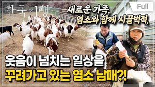 [Full] 한국기행 - 좋지 아니한가(家) 1부 천하무적 염소 남매