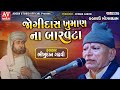 જોગીદાસ ખુમાણ ના બારવટા | ભીખુદાન ગઢવી | Bhikhudan Gadhvi | kabrau mogal dham |  2021 | Adesh Studio