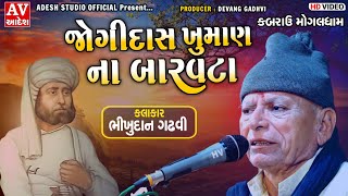 જોગીદાસ ખુમાણ ના બારવટા | ભીખુદાન ગઢવી | Bhikhudan Gadhvi | kabrau mogal dham |  2021 | Adesh Studio