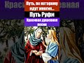 Путь Руфи - ссылка на полную версию в комментариях. Красивая душевная христианская песня