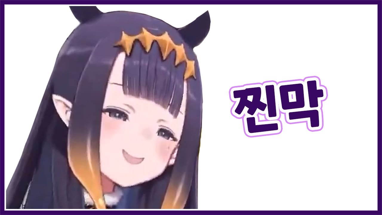 찐찐찐막은 못 참는 이나