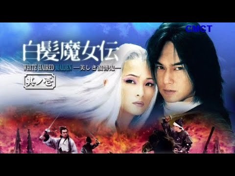 เดชนางพญาผมขาว 1999 The Romance Of The White Hair Maiden