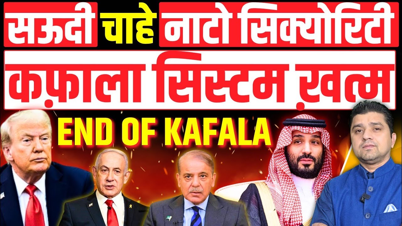 Kafala System in Saudi Arabia Abolished |सऊदी अरब में कफ़ाला सिस्टम ख़त्म | What is Kafala System? 