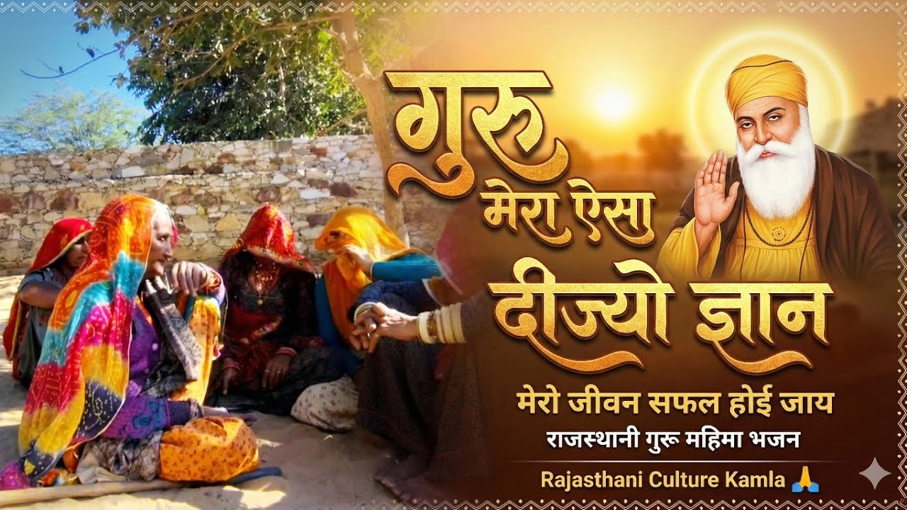 गुरु महिमा भजन: गुरु मेरा ऐसा दीज्यो ज्ञान 🙏 | Rajasthani Culture Kamla