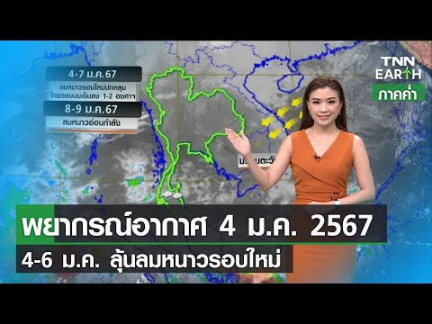 พยากรณ์อากาศ 3 ม.ค.67 ลุ้นลมหนาวรอบใหม่-ใต้ฝนหนัก 