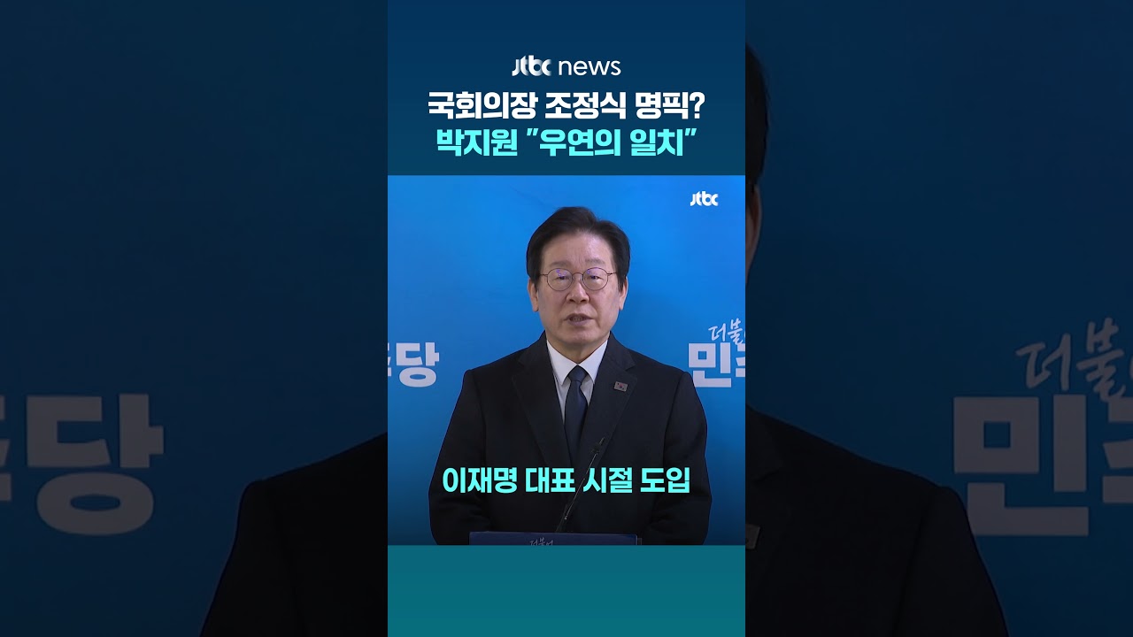 이재명 대통령 X 공유된 '국회의장 1위 조정식'…청와대 "제도 설명, 특정 후보와 무관" 박지원 "우연의 일치" #JTBC #Shorts