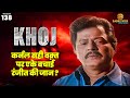           i khoj ep138l crime crimestoryentertainment