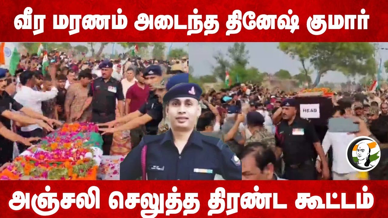 வீர மரணம் அடைந்த தினேஷ் குமார் அஞ்சலி செலுத்த திரண்ட கூட்டம் | Dinesh Kumar sharma RIP