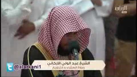 تلاوة رائعة عبد الولي الأركاني صوت ماشاءالله ـ من صلاة التراويح ليلة 3 ـ 9ـ 1434هـ -