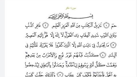 أيات بينات من الذكر الحكيم  سورة غافر