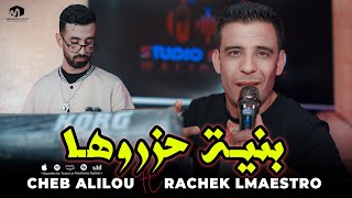 الشاب عليلو ( بنية حزروها - Bnaya Hazrouha ) ©Cheb Alilou Ft Rachek Lmaestro 2023