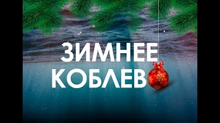 Коблево зимой | Зима в Коблево