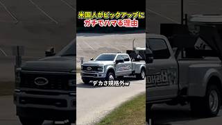 米国人がピックアップにガチでハマる理由