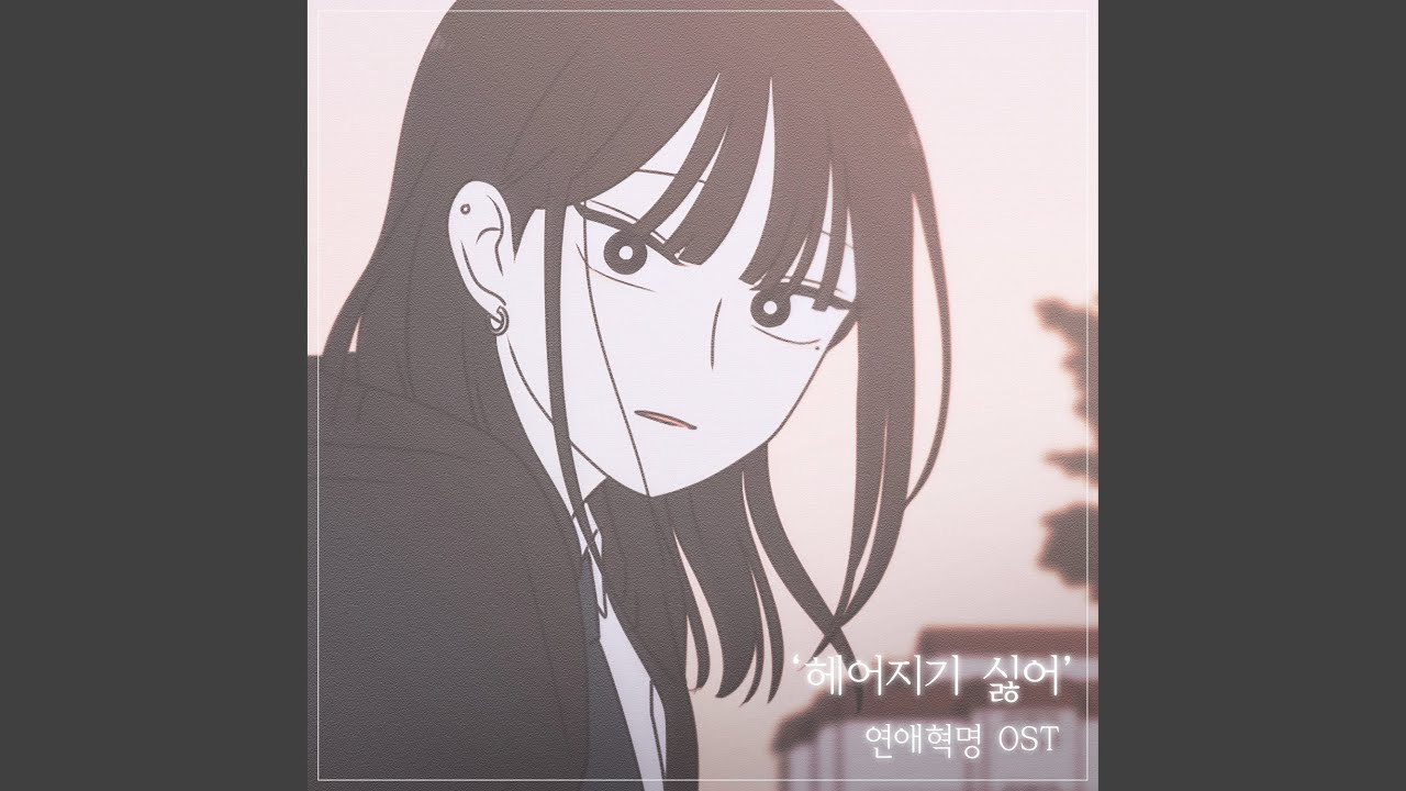 I Don't Want To Say Goodbye (헤어지기 싫어)