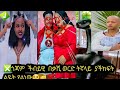 ምነው በቺቁጥጥር ስር ኑሩ አልሺ ጎጂም በገዛ ስልካችን ምን አግባሺ በቃሺ ዬፍልገነውን መክትል መብታችነው አድቱ በግአችነሺ Habesha