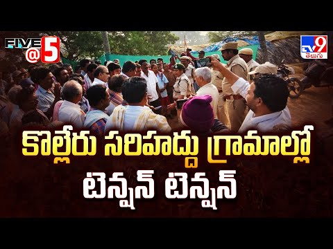 కొల్లేరు సరిహద్దు గ్రామాల్లో టెన్షన్ టెన్షన్  | Kolleru | Five @ 5 Super Exclusive News - TV9 - TV9