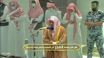 تلاوة من سورة الأنفال للشيخ عبدالله الجهني فجر 18-2-1444 هـ