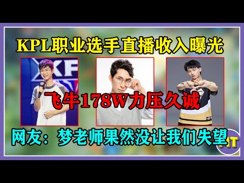 KPL职业选手直播收入曝光，飞牛178W力压久诚，梦泪高达235.56万，力压群雄。网友：梦泪老师果然没让我们失望
