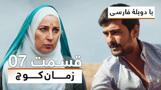 سریال ترکی زمان کوچ با دوبلۀ فارسی - قسمت ۷ | Time of Departure Turkish Series (in Persian) - EP 07