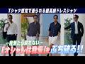 シャツとTシャツのいいとこ取り。一度袖を通すと手放せなくなるカットソーが革命的すぎる!