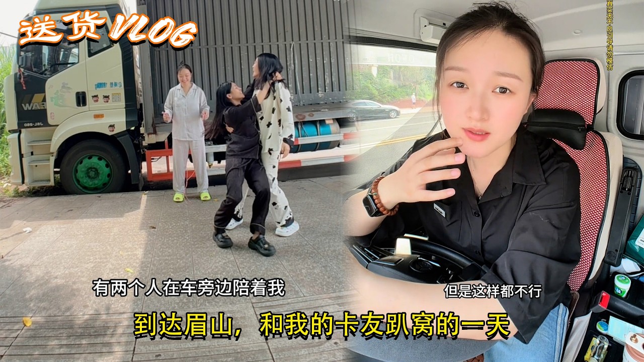 #卡車司機 #貨車司機的心酸，到达眉山，和我的卡友趴窝的一天，My Trucking Life #記錄卡車生活