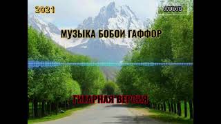 Музыка Бобои Гаффор 2021/Гитарная версия