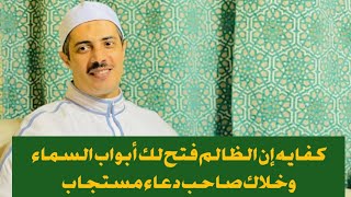 🤲كفايه إن الظالم فتح لك أبواب السماء وخلاك صاحب دعاء مستجاب🤲