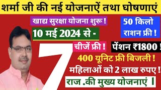 मुख्यमंत्री भजनलाल शर्मा की नई योजनाऐं 2024 // राजस्थान की नई योजनाएं 2024 // नई योजनाऐं