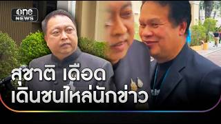 'สุชาติ' เดือดเดินชนไหล่นักข่าว ลั่นรู้จักน้อยไป | ข่าวเย็นช่องวัน | สำนักข่าววันนิวส์